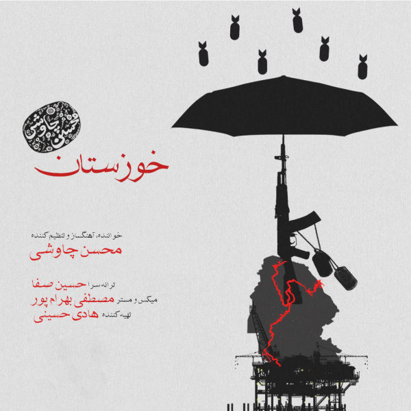 دانلود آهنگ خوزستان